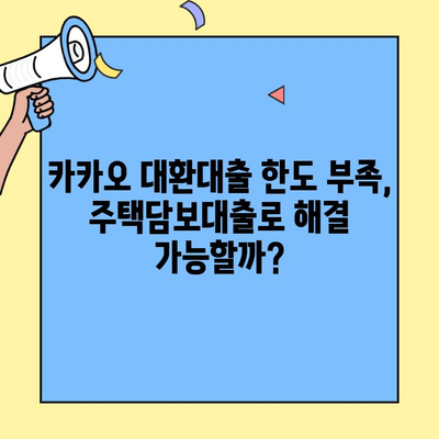 카카오 대환대출 한도 넘어, 주거비 대출로 통합 재무 관리| 나에게 맞는 최적의 대출 전략 찾기 | 대환대출, 주택담보대출, 재무설계, 금융정보