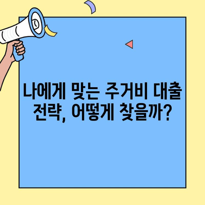 카카오 대환대출 한도 넘어, 주거비 대출로 통합 재무 관리| 나에게 맞는 최적의 대출 전략 찾기 | 대환대출, 주택담보대출, 재무설계, 금융정보