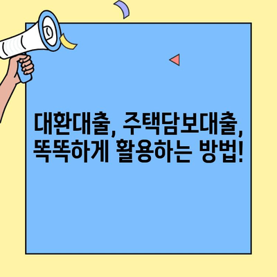 카카오 대환대출 한도 넘어, 주거비 대출로 통합 재무 관리| 나에게 맞는 최적의 대출 전략 찾기 | 대환대출, 주택담보대출, 재무설계, 금융정보