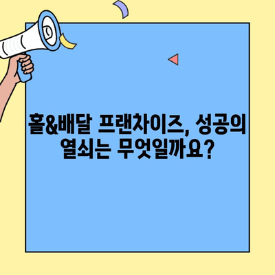 홀&배달 프랜차이즈 성공 전략| 실제 사례 분석과 노하우 공개 | 프랜차이즈 창업, 배달 사업, 성공 비결, 매출 증진