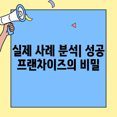 홀&배달 프랜차이즈 성공 전략| 실제 사례 분석과 노하우 공개 | 프랜차이즈 창업, 배달 사업, 성공 비결, 매출 증진