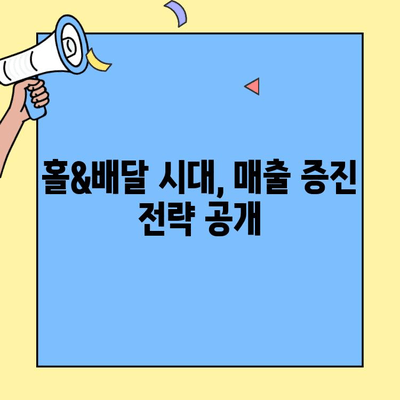 홀&배달 프랜차이즈 성공 전략| 실제 사례 분석과 노하우 공개 | 프랜차이즈 창업, 배달 사업, 성공 비결, 매출 증진