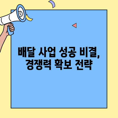 홀&배달 프랜차이즈 성공 전략| 실제 사례 분석과 노하우 공개 | 프랜차이즈 창업, 배달 사업, 성공 비결, 매출 증진