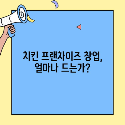 치킨 프랜차이즈 창업, 비용과 매출 분석| 성공 전략 가이드 | 프랜차이즈 비용, 매출 예상, 창업 성공 노하우