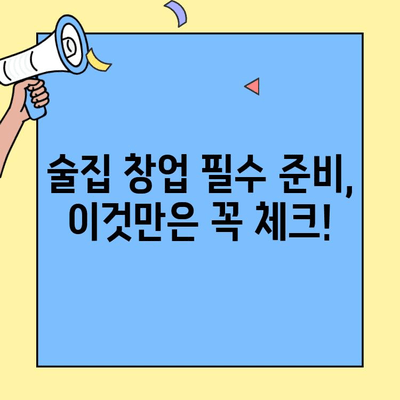 개인 술집 창업, 비용부터 고려 사항까지 완벽 가이드 | 창업 비용, 성공 전략, 필수 준비
