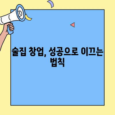개인 술집 창업, 비용부터 고려 사항까지 완벽 가이드 | 창업 비용, 성공 전략, 필수 준비