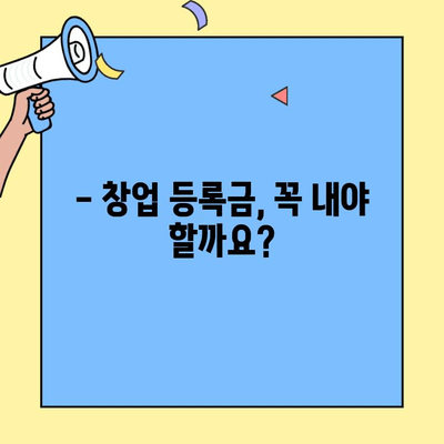 창업 등록금 납부 의무와 방법| 상세 가이드 | 창업 초기 비용, 납부 절차, 면제 대상