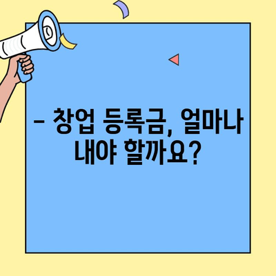 창업 등록금 납부 의무와 방법| 상세 가이드 | 창업 초기 비용, 납부 절차, 면제 대상