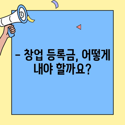 창업 등록금 납부 의무와 방법| 상세 가이드 | 창업 초기 비용, 납부 절차, 면제 대상