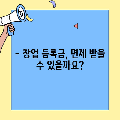 창업 등록금 납부 의무와 방법| 상세 가이드 | 창업 초기 비용, 납부 절차, 면제 대상