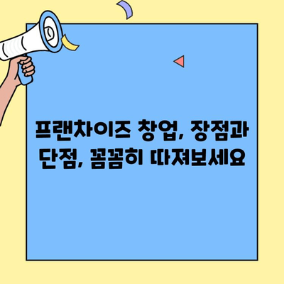 프랜차이즈 창업 성공, 장단점 분석과 필승 전략 | 프랜차이즈, 창업, 성공 요인, 사업 계획