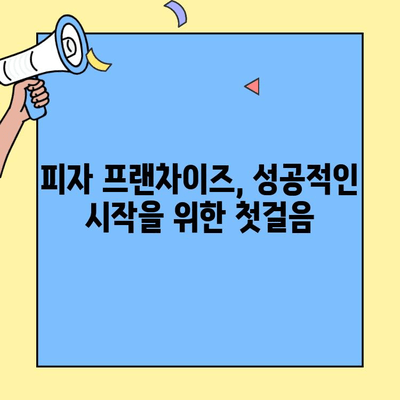 피자 프랜차이즈 창업 성공 가이드|  핵심 전략 & 필수 체크리스트 | 프랜차이즈 사업, 창업 준비, 성공 전략