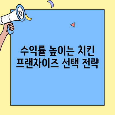 치킨 프랜차이즈 창업 성공 전략| 수익과 비용 대조표 분석 | 창업 비용, 수익률, 성공 사례, 프랜차이즈 정보