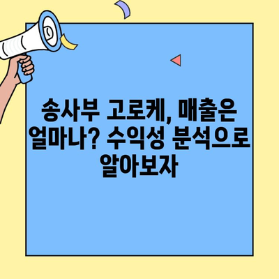 송사부 고로케 창업, 성공적인 시작을 위한 비용 & 수익성 분석 | 창업 가이드, 사업 계획, 수익 모델
