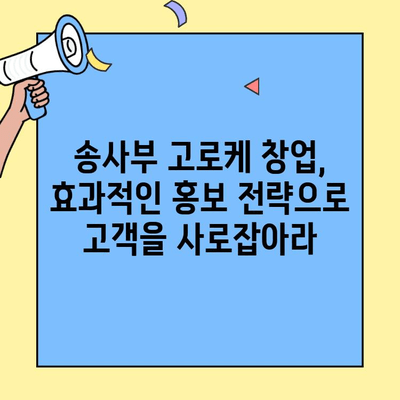 송사부 고로케 창업, 성공적인 시작을 위한 비용 & 수익성 분석 | 창업 가이드, 사업 계획, 수익 모델