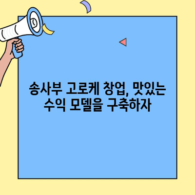 송사부 고로케 창업, 성공적인 시작을 위한 비용 & 수익성 분석 | 창업 가이드, 사업 계획, 수익 모델