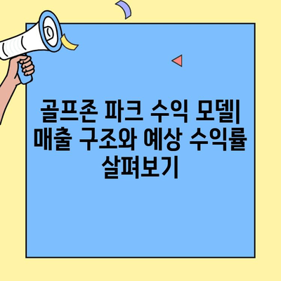 골프존 파크 창업 비용| 새로운 대안의 실체 |  프랜차이즈 비용, 수익, 성공 전략