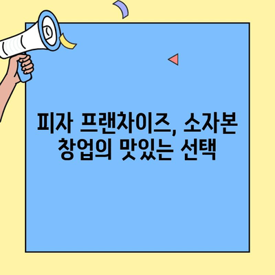소자본 창업 꿈꿔? 🍕 저렴한 피자 프랜차이즈 성공 전략 | 프랜차이즈 추천, 사업 분석, 성공 노하우