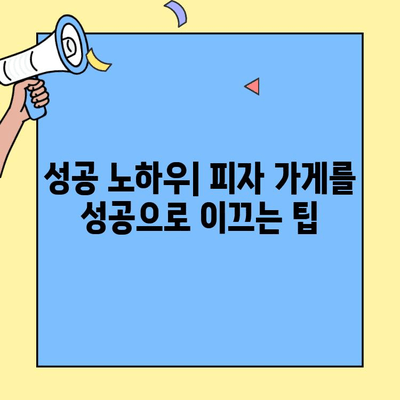 소자본 창업 꿈꿔? 🍕 저렴한 피자 프랜차이즈 성공 전략 | 프랜차이즈 추천, 사업 분석, 성공 노하우