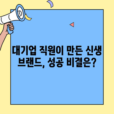 본사 직원이 직접 만든 신흥 창업 브랜드 성공 전략 | 창업, 스타트업, 기업 문화, 혁신