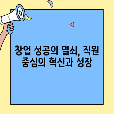 본사 직원이 직접 만든 신흥 창업 브랜드 성공 전략 | 창업, 스타트업, 기업 문화, 혁신