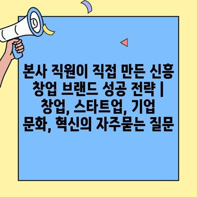 본사 직원이 직접 만든 신흥 창업 브랜드 성공 전략 | 창업, 스타트업, 기업 문화, 혁신