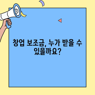 창업 보조금 신청, 창업사업자 등록 필수! |  준비부터 신청까지 완벽 가이드