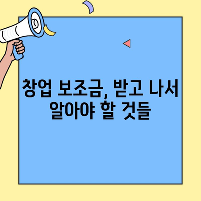 창업 보조금 신청, 창업사업자 등록 필수! |  준비부터 신청까지 완벽 가이드