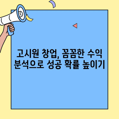 고시원 창업, 성공적인 시작을 위한 비용 분석 가이드 | 고시원 창업, 비용 예산, 수익 분석, 사업 계획
