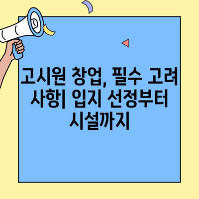 고시원 창업 성공 전략| 사업 비용 분석 & 필수 고려 사항 | 창업 가이드, 수익 모델, 운영 노하우