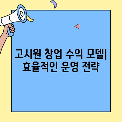 고시원 창업 성공 전략| 사업 비용 분석 & 필수 고려 사항 | 창업 가이드, 수익 모델, 운영 노하우