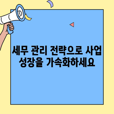 창업 성공의 지름길, 세금회계 이해를 통한 세무 관리 전략 | 창업, 세무, 세금회계, 관리 팁