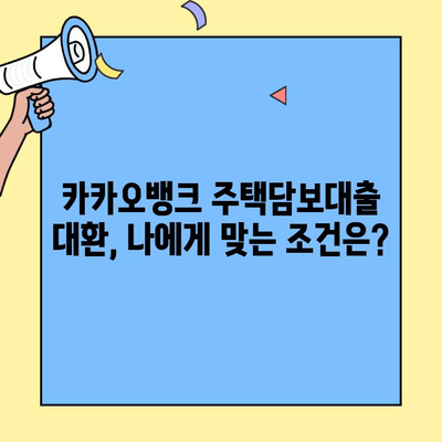 카카오뱅크 주택담보대출 대환, 왜 갈아타야 할까요? 장점 총정리 | 대환대출, 금리 비교, 이자 절약, 주택담보대출