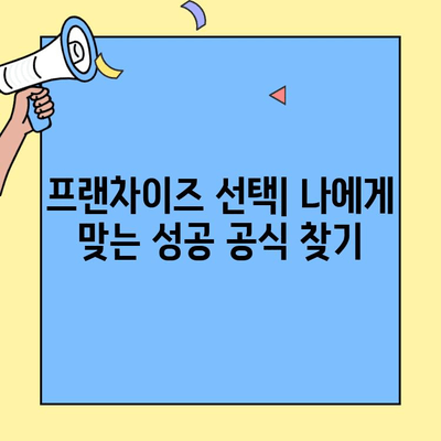 프랜차이즈 창업 성공 전략| 안정적인 매출 확보를 위한 핵심 가이드 | 프랜차이즈, 창업, 매출, 성공 전략