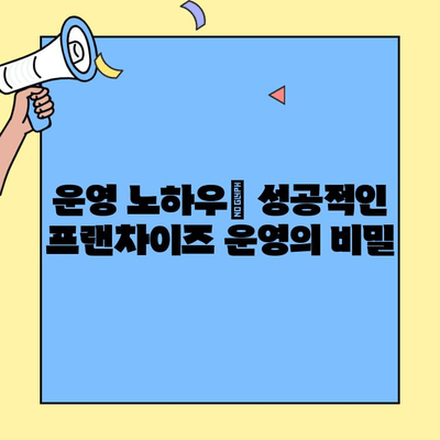 프랜차이즈 창업 성공 전략| 안정적인 매출 확보를 위한 핵심 가이드 | 프랜차이즈, 창업, 매출, 성공 전략