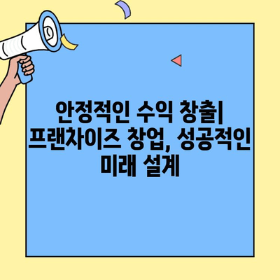 프랜차이즈 창업 성공 전략| 안정적인 매출 확보를 위한 핵심 가이드 | 프랜차이즈, 창업, 매출, 성공 전략