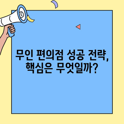 무인 편의점 창업, 비용과 매출은 얼마나 될까요? | 창업 비용, 매출 예상, 성공 전략