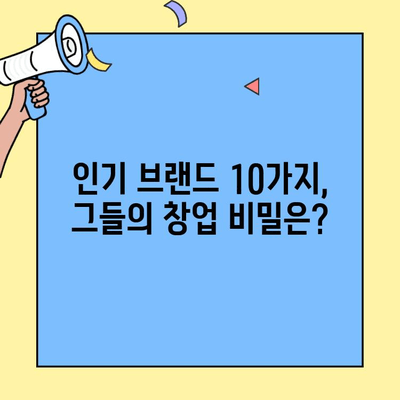 직원 출신 창업 성공 스토리| 인기 브랜드 10가지 | 창업 아이템, 성공 전략, 벤치마킹