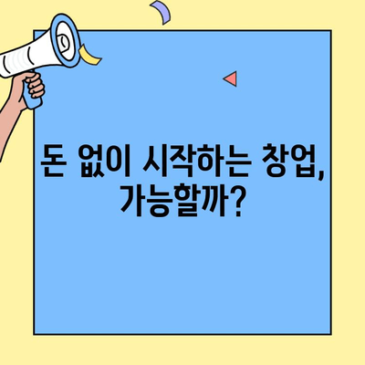 무자본 창업, 알짜배기 비밀 풀고 성공 전략 세우기 | 무자본 창업 아이템, 비용 절감 팁, 성공 노하우
