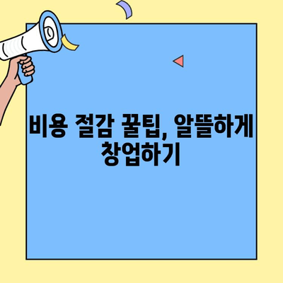 무자본 창업, 알짜배기 비밀 풀고 성공 전략 세우기 | 무자본 창업 아이템, 비용 절감 팁, 성공 노하우