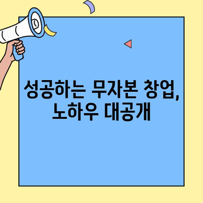 무자본 창업, 알짜배기 비밀 풀고 성공 전략 세우기 | 무자본 창업 아이템, 비용 절감 팁, 성공 노하우