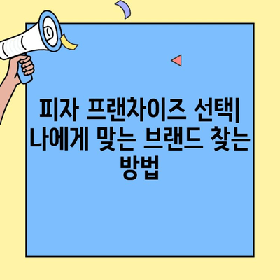 소자본 피자 프랜차이즈 성공 전략| 저렴한 투자로 높은 수익 창출하기 | 프랜차이즈 창업, 피자 사업, 성공 노하우
