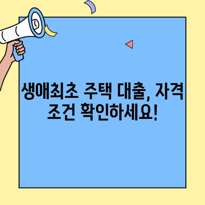 생애최초 주택 자금 대출 완벽 가이드| 대상 주택, 한도, 조건 총정리 | 주택담보대출, 부동산, 금융