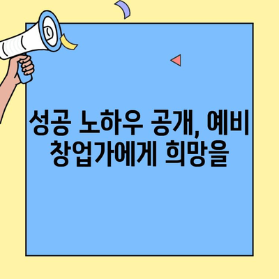 본사 직원 출신 창업가의 성공 신화! 인기 창업 브랜드 탐구 | 성공 스토리, 창업 아이템, 브랜드 분석