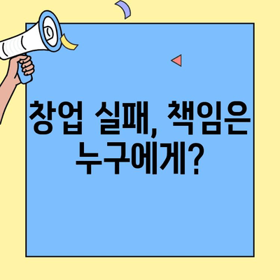 창업 실패, 법적 책임은? | 창업자의 의무와 책임, 법률 전문가의 조언