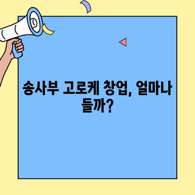 송사부 고로케 창업 성공 가이드| 비용, 수익률 분석 및 실전 노하우 | 프랜차이즈, 사업계획, 투자, 수익 모델