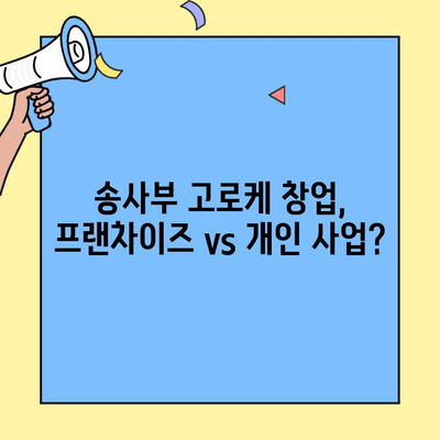 송사부 고로케 창업 성공 가이드| 비용, 수익률 분석 및 실전 노하우 | 프랜차이즈, 사업계획, 투자, 수익 모델