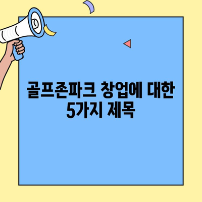골프존파크 창업 비용| 새로운 대안 | 사업 성공 전략 및 투자 분석