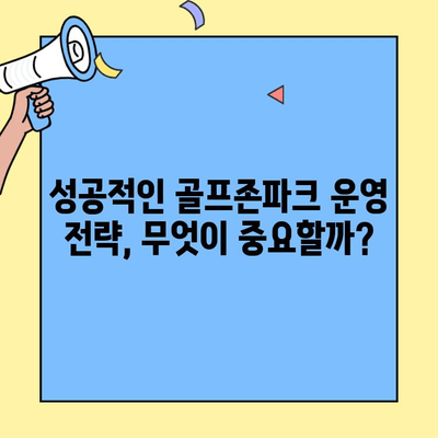 골프존파크 창업 비용| 새로운 대안 | 사업 성공 전략 및 투자 분석