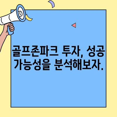 골프존파크 창업 비용| 새로운 대안 | 사업 성공 전략 및 투자 분석